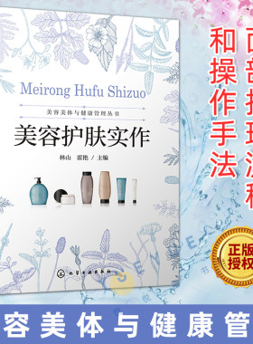 美容美体与健康管理丛书 美容护肤实作 面部护理流程和操作手法书籍皮肤生理学面部清洁按摩面膜技术头部按摩肩颈手部眼部皮肤护理