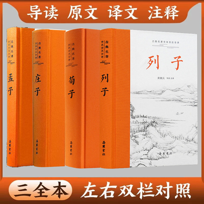 庄子+荀子+列子+孟子 全本全注全译全集 老庄之道 逍遥游 中华传统文化 道家典籍 集注今注今译文白对照 国学经典书 正版庄子全集