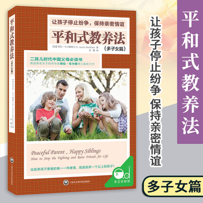 平和式教养法多子女篇二胎家庭教育课程书籍二孩多孩时代中国父母必读书如何说孩子才能和平相处妈妈育儿读物如何处理平衡孩子关系