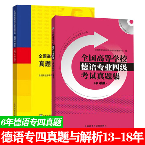 全国高校德语专业四级考试真题与解析2013年-2018年全两册德语专四专4历年真题集德语专4真题解析PGG考试真题详解德语专四6年真题