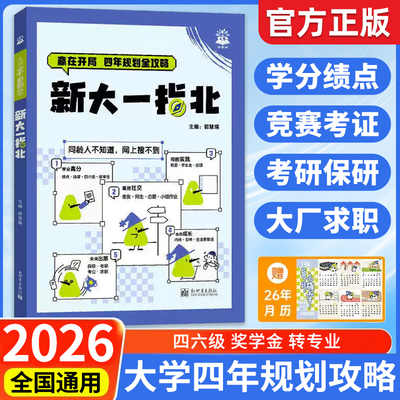 2026新新大一指北四年规划全攻略