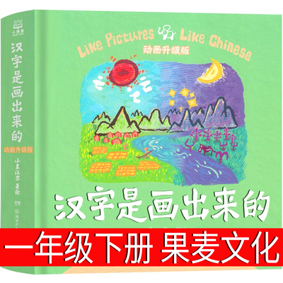 汉字是画出来的果麦文化一年级课外书绘本小学生老师推荐阅读书籍少儿必读童书适合看的读物6-7-8-10岁湖南少年儿童出版社非注音版