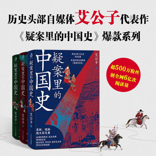 【共三册】疑案里的中国史1+2+3 艾公子著 历史的暗线 帝王将相的38种活法 宋词三百年 唐诗里的风云史作者 中国通史 官方正版书籍