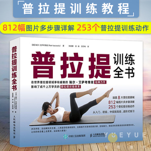 普拉提训练全书 普拉提教程普拉提教程普拉提大师瑞尔艾萨考维兹著 瑜伽书籍 初级入门 30年普拉提教学经验时尚生活瑜伽