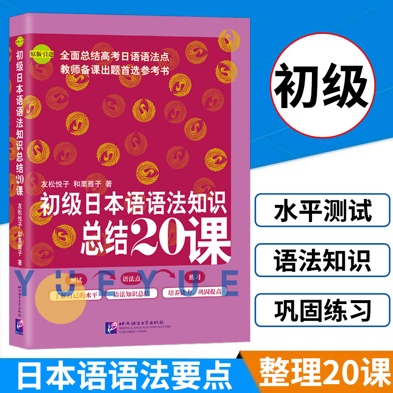 初级日本语语法知识总结20课友松悦子原版引进日语教程日语学习书籍日语语法书自学日语能力考试日语初级语法高考日语语法