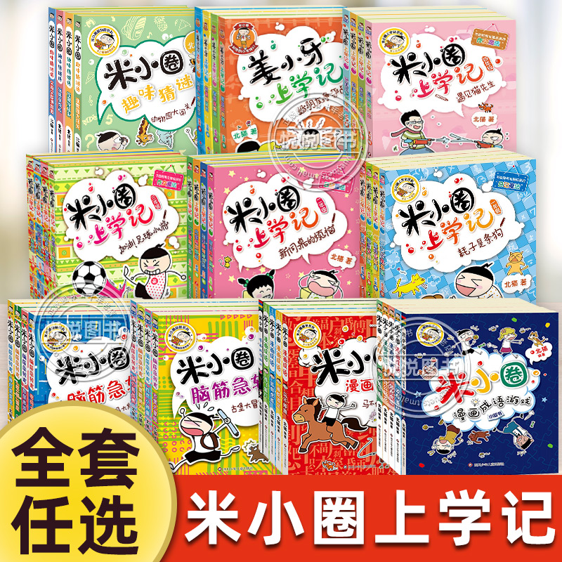米小圈上学记脑筋急转弯漫画书