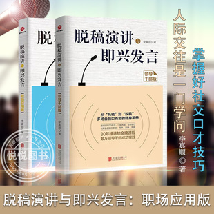 口才说话技巧书籍三绝为人三会修心高情商聊天术所谓情商高就是会说话书 全二册脱稿演讲与即兴发言职场应用版 领导干部版