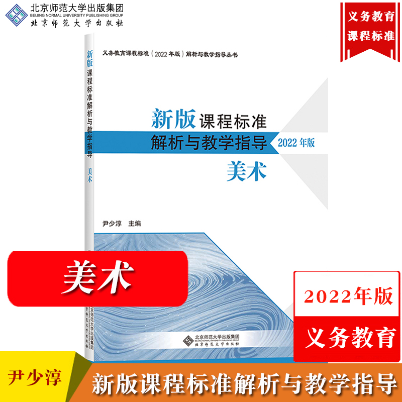 【美术】新版课程标准解析与教学指导 2022年版 尹少淳 北京师范大学出版社 义务教育课程标准解析与教学书新课标解析初中小学通用