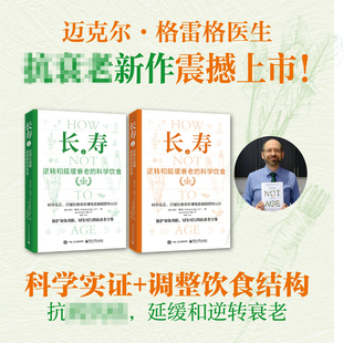 全2册 长寿 逆转和延缓衰老的科学饮食 上下册 常见科学救命饮食方案 合理膳食营养搭配饮食改善基因影响 健康养生书籍 正版书籍