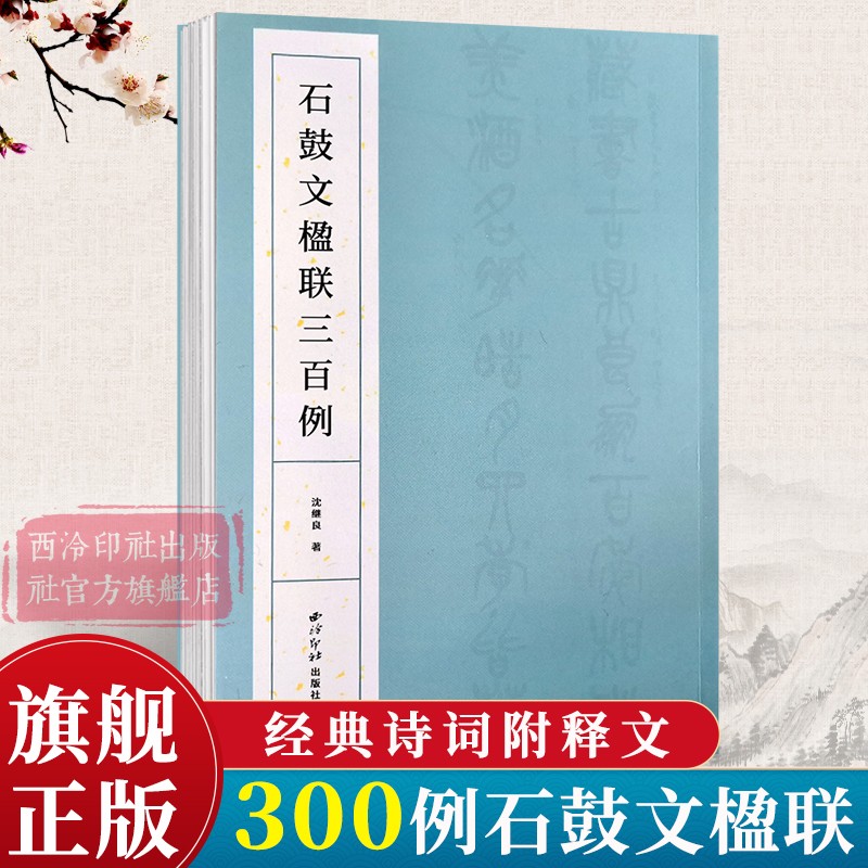 石鼓文楹联三百例 集上百幅对联对子书法字帖作品赏析 中国大小篆法帖初学者篆书临摹入门毛笔书法五六七言联附简体旁注 西泠印社