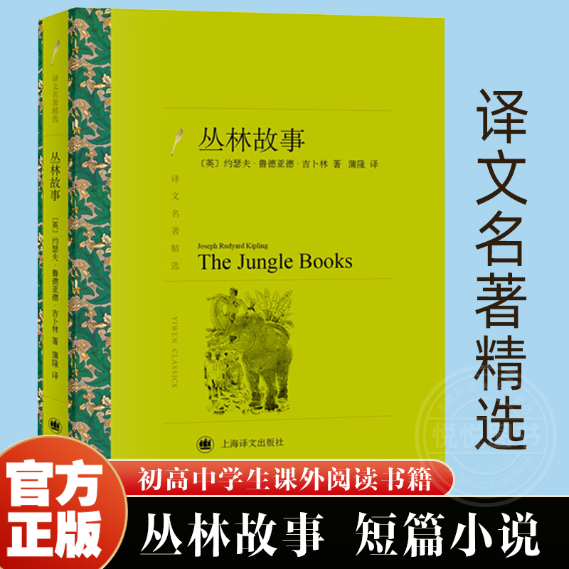 【译文名著精选】丛林故事 正版 约瑟夫鲁德亚德吉卜林诺贝尔文学奖得主 短篇小说故事集 外国文学小说 图书籍 中小学生青少年