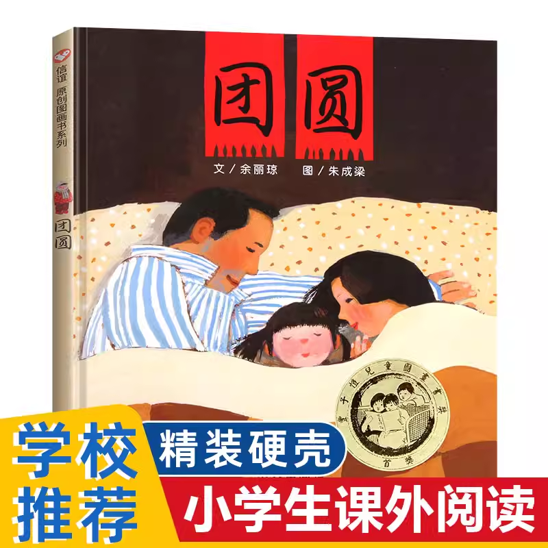 团圆绘本传统节日春节过年