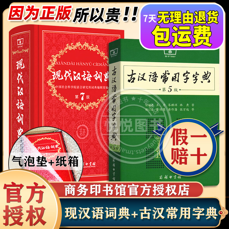 现代汉语词典第7版最新版正版第七版古汉语常用字字典第5版五版2023商务印书馆高中小学生新华字典文言文词典现古代汉语词典王力使用感如何?