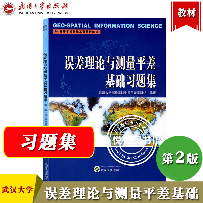 误差理论与测量平差基础习题集 第二版 武汉大学测绘学院测量平差学科组 武汉大学出版社 误差理论与测量平差基础教材第三版练习册