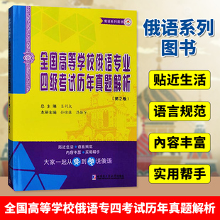 全国高等学校俄语专业四级考试历年真题解析 俄语专4俄语专四真题解析 俄语考试专四俄语考试复习书 哈尔滨工业大学出版社