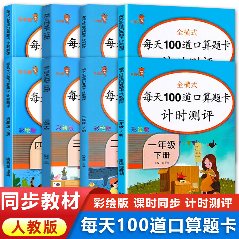 一二三四年级上下册口算题卡数学同步训练练习册每天100道1234心算速算小学数学思维训练100以内加减法天天练暑假作业人教版乐学熊-封面