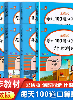 一二三四年级上下册口算题卡数学同步训练练习册每天100道1234心算速算小学数学思维训练100以内加减法天天练暑假作业人教版乐学熊