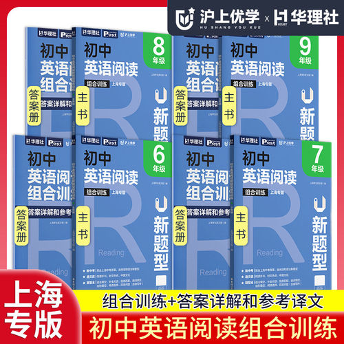 沪上优学上海专版初中英语阅读新题型组合训练含参考答案全2册六七八九年级上册6789年级第一学期新中考含阅读语法新题型华理社ssp