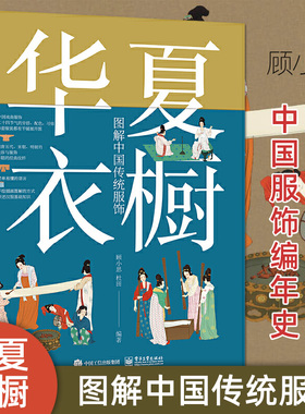 华夏衣橱 图解中国传统服饰 顾小思 手绘彩图 汉唐宋元明清朝妆容戏服宫廷24节气汉服穿搭 民俗国风国潮纹样色彩书 电子工业出版社