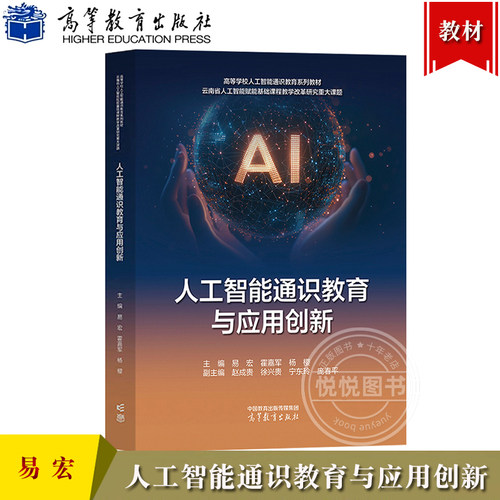 人工智能通识教育与应用创新 易宏 霍嘉军 杨樱 高等教育出版社 高等学校人工智能通识教育教材AI人工智能技术原理与应用系统开发