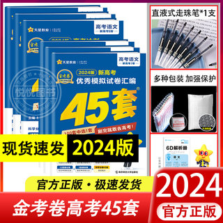 金考卷45套】2024新版金考卷高考45套模拟试卷高考语文英语物理化学生物政治历史地理文科理科综合2023高中新高三套数学金考卷真题