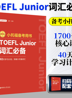 新版.小托福备考用书TOEFL Junior词汇必备 附赠音频真题高频词汇英语中小学生出国留学托福TOEFL文教考试资料 华东理工大学出版社