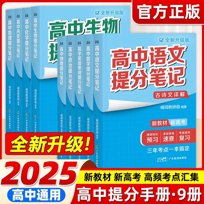 2025峰阅万卷高中提分笔记数学物