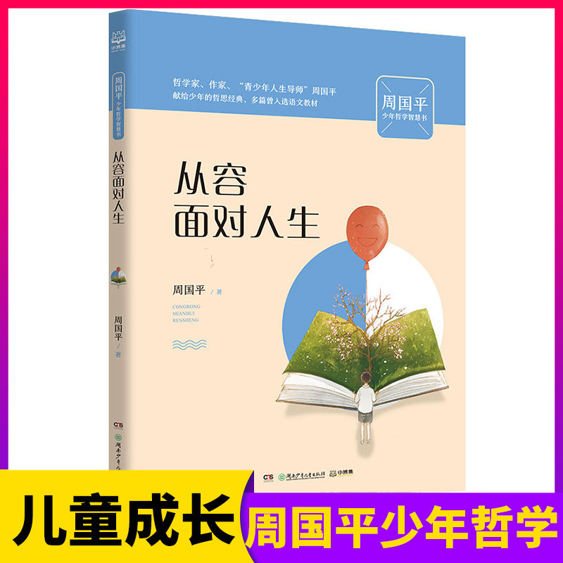 周国平少年哲学智慧书 从容面对人生 周国平著  中小学生三四五六年级校园课外阅读书籍 青少年心灵成长启蒙故事读物正版儿童文学