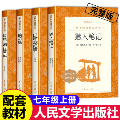 人文社七年级上册 名著选读4册 白洋淀纪事 猎人笔记 镜花缘 湘行散记 正版原著初中生初一必读课外书名著人民文学出版社阅读书籍