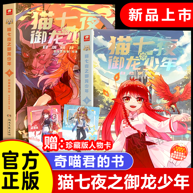 新书上市官方正版猫七夜之御龙少年全套4册猫白雪1234奇喵君故事漫画实体小说书少年奇幻冒险奇妙君猫小九第三四自然学院篇猫七叶