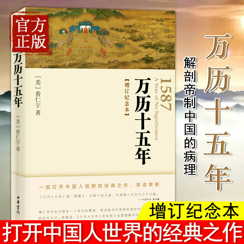 正版 万历十五年 增订纪念本 黄仁宇书籍 从历史的关键处剖析帝国土崩瓦解的种种线索 中国古代史 明朝历史 书籍 正版图书籍怎么样,好用不?