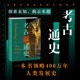 领略400万年人类历史 现货 考古通史 天津人民出版 陈星灿许宏国内一线考古工作者推荐 未读正版 社 15位全球一线考古学家联袂编写 书