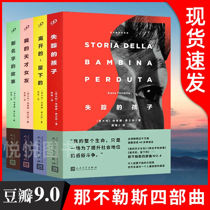 【官方正版书籍】那不勒斯四部曲我的天才女友美剧原著四步曲离开的留下的失踪的孩子新名字的故事外国文学小说书籍人民文学出版社