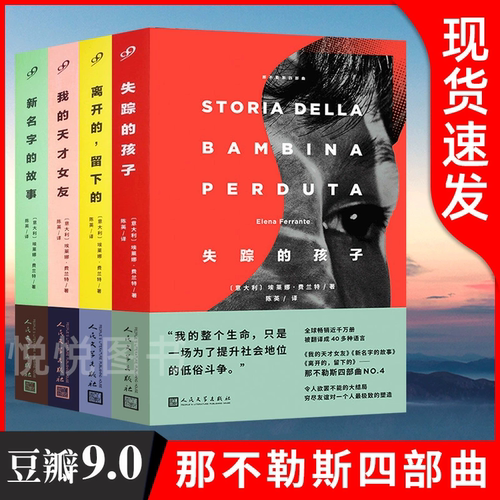 【官方正版书籍】那不勒斯四部曲我的天才女友美剧原著四步曲离开的留下的失踪的孩子新名字的故事外国文学小说书籍人民文学出版社