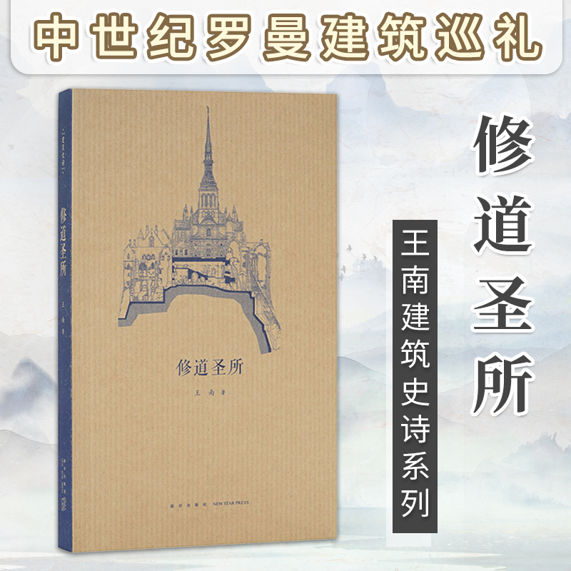 读库修道圣所王南建筑史诗系列小册子中世纪罗曼建筑巡礼西方建筑史古罗马哥特建筑修道院堂资料图鉴参考文献读库口袋书籍正版