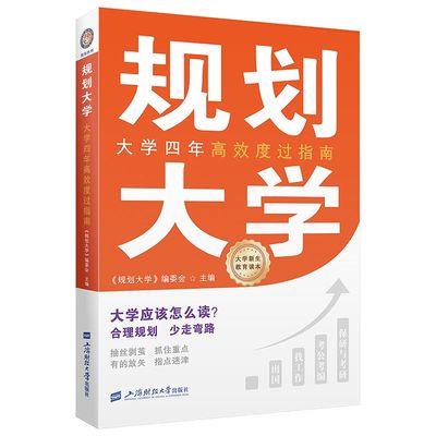 规划大学  大学四年高效度过指南 聚焦毕业五大去向 详解四年诸多关切 量身定制发展路径 上海财经大学出版社 官方正版图书书籍