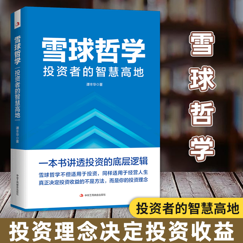 雪球哲学:投资者的智慧高地 一本书讲透投资的底层逻辑 谭丰华 巴菲特的雪球哲学 复利原理长期主义价值投资 股票投资理财类书籍