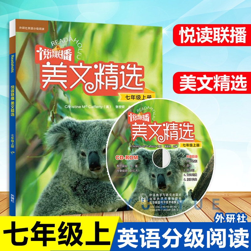 悦读联播七年级上册 悦读联播美文精选 附光盘 初一年级 外研社初中英语分级阅读 中学英语课外读物 初中双语美文中英双语