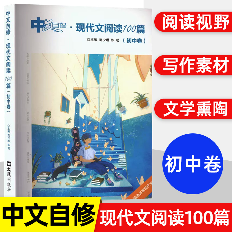 中文自修 现代文阅读100篇 初中卷 范少琳 陈瑶 文汇出版社 初中语文现代文阅读训练 精选名家现代文 书籍/杂志/报纸 中学教辅 原图主图