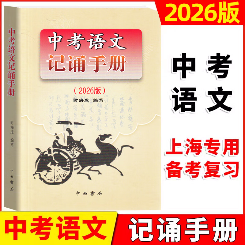 2026版上海卷 中考语文记诵手册 双色版 含答案 六七八九年级上下初中通用 中考阅读解题指津 文言文古诗文背默资料书 中西书局