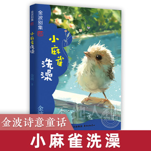 小麻雀洗澡金波别集天 6-9-10岁畅销儿童文学故事书老师 一二年级阅读经典童话故事书小学生阅读课外书非必读