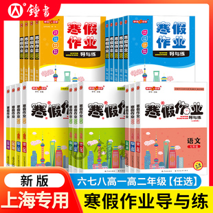 2025钟书金牌寒假作业导与练六年级七年级语文数学英语物理化学八年级物理九年级化学高一高二寒假作业上海寒假作业沪教版寒假
