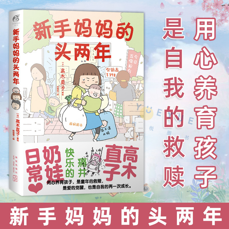 正版 新手妈妈的头两年 高木直子漫画书籍 日本暖心治愈系绘本 新妈妈的育儿生活随笔故事书回忆录动漫画集官方周边 天闻角川图片