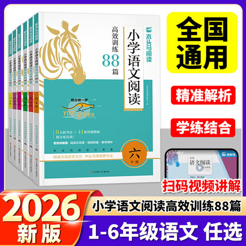 木头马小学语文阅读高效训练88篇