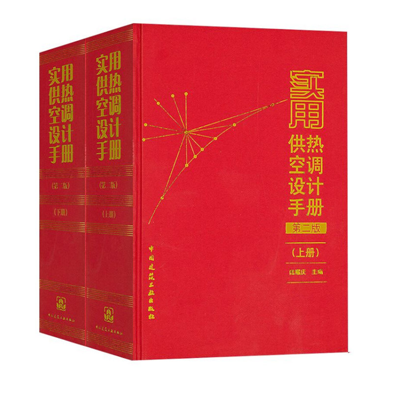 实用供热空调设计手册 第二版 上下册 陆耀庆 中国建筑工业出版社 热力网与区域供冷 锅炉房 小型冷藏库 气调贮藏和气调库设计