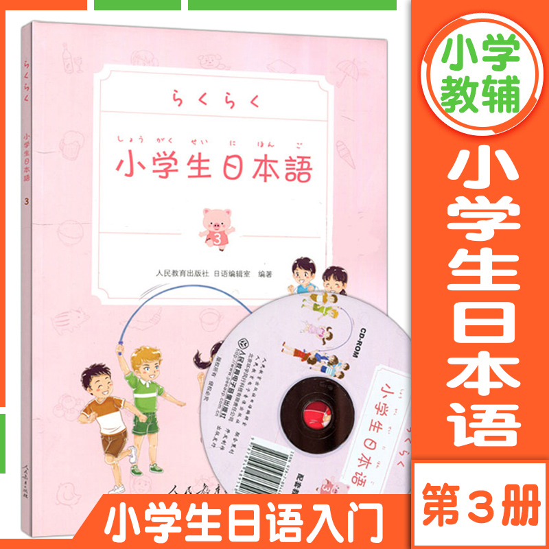 小学生日本语 第3册 人民教育出版社 儿童学日语 日语零基础入门 学日文书 日语初级工具书教辅 日本语学习书籍附赠光盘教学