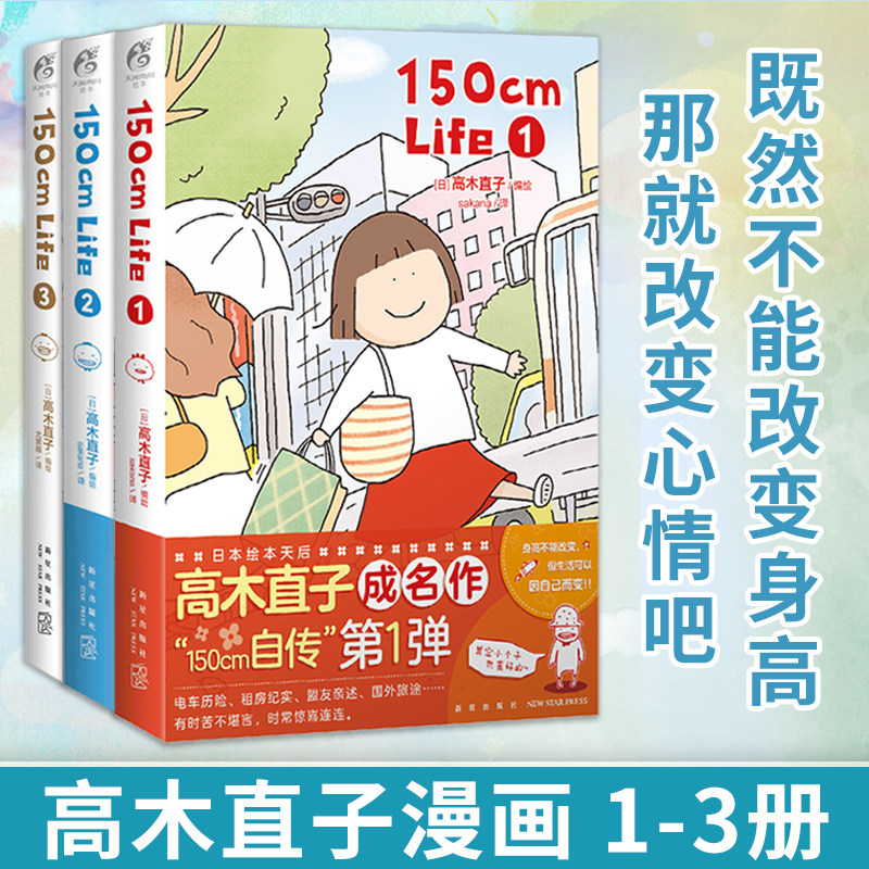 全3册 高木直子150cm Life1+2+3 高木直子漫画全套3册 自传书绘本日本幽默暖心治愈漫画书励志故事轻小说画集正版书籍 天闻角川
