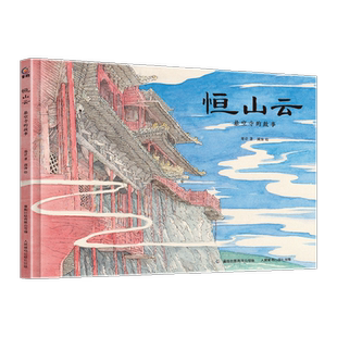 精 郑岩 满涛 恒山云 有限公司 故事 童趣出版 等 悬空寺