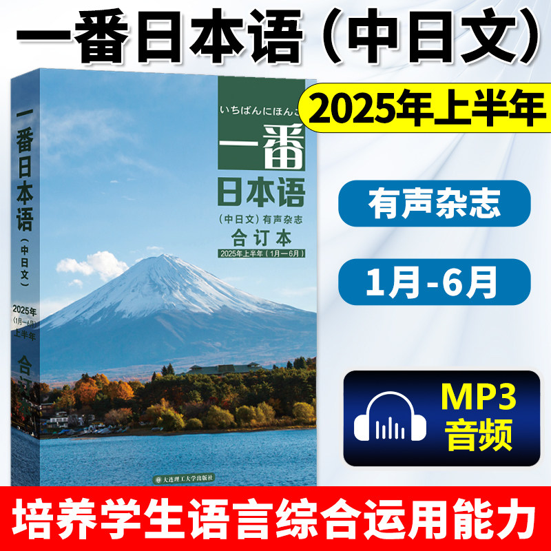 一番日本语（中日文）2025年1月-6月 上半年合订本 日语学习书贯通日本语日语杂志期刊中日双语有声杂志日语学习教材课外辅导读物
