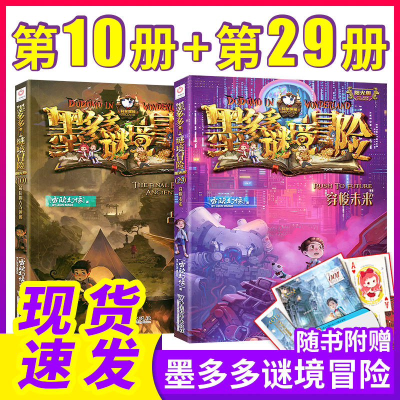 【现货速发】墨多多谜境冒险第10册+29册穿梭未来最后的古寺神佛查理九全册文字版查理正版9世一本阳光板系列秘境10 29全套